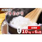 新米 つきあかり 精米 10kg