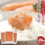 明太子 無添加 1350g