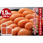 博多に伝わる昔ながらの辛子明太子1.5kg 500g×3
