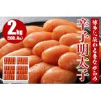 博多に伝わる昔ながらの辛子明太子2kg 500g×4