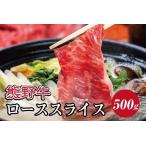 特選黒毛和牛 熊野牛 リブローススライス