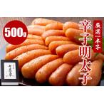 厳選1本子辛子明太子 500g×1箱