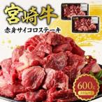 宮崎牛5等級 赤身サイコロステーキ600g