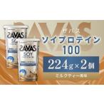 明治 ザバス ソイプロテイン100 ミルクティー風味 224g