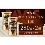 明治 ザバス ホエイプロテイン100 リッチショコラ 280g