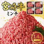 牛肉 宮崎牛100% ミンチ1.4kg N0140-YA960