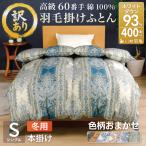 訳あり 羽毛布団 シングル 冬用 色柄おまかせ