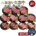 おおいた和牛 食べ比べ焼肉 5種セット