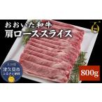 肩ローススライス 800g