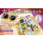 085-877 大人のお楽しみセットお菓子