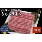 おおいた和牛 もも スライス 700g