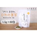 無農薬 ノンカフェイン ビワの葉茶 きりしま日和