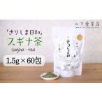 無農薬 ノンカフェイン スギナ茶 きりしま日和