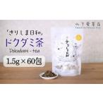 無農薬 ノンカフェイン どくだみ茶 きりしま日和