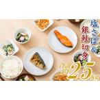 バラ凍結で便利 塩さば&amp;銀鮭ミックス