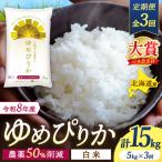ゆめぴりか 5kg×3ヶ月