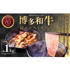 A5等級 博多和牛 肩ロースうす切り 1kg