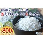 減塩 釜揚げ シラス じゃこ 海産物 丼 おにぎり