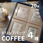 ドリップバッグ 4種