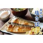 バラ凍結で便利 塩さば 約1.5kg