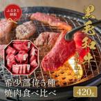 650. 鳥取和牛5種焼肉食べ比べ420g※着日指定不可