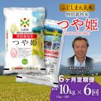 特別栽培つや姫 ふじしま元気米 10kg