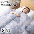 羽毛布団 シングル 冬用 本掛け 80番手サテン