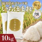 令和8年産 新米 いちほまれ 10kg