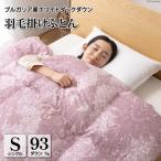 羽毛布団 シングル 冬用 本掛け 80番手サテン