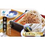 ふるさと納税 十割そば 生そば 3人�