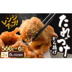 定期便 秘伝ダレ 絶品からあげ 電子レンジ 560g