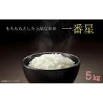 米 もちもちで上品な食感 一番星 精米5kg