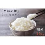 米 コシヒカリ とねの舞 精米 10kg