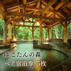 二人で癒しの時間を 南網張ありね温泉 ゆこたんの森