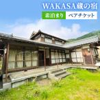 宿泊利用券 WAKASA蔵の宿 素泊まり