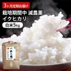 ミルキークイーン 栽培期間中 白米5kg