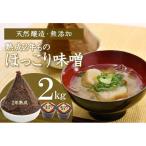味噌 ほっこり味噌 熟成 天然醸造