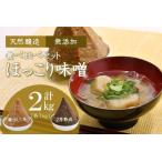 味噌食べ比べセット ほっこり味噌 蔵出し