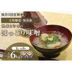味噌 ほっこり味噌 熟成 天然醸造