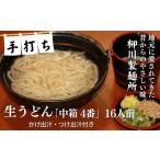 うどん 手打ち生うどん 柳川 中箱4番 出汁付