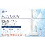 ふるさと納税 MISOKA電動歯ブラシ お試しセット(本体 ＋ 替ブラシ2本（レギュラー/コンパクト：各1本)電動ハブラシ 歯磨き はみがき ふつう 職人.. 大阪府箕面市