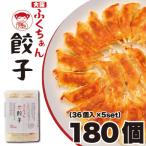 大阪ふくちぁん黒豚餃子 冷凍生餃子 180個
