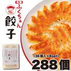 大阪ふくちぁん黒豚餃子 冷凍生餃子 288個