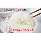 とねの穂 36パック入り