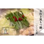 ふるさと納税 もつ蔵　水炊き風も�