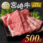 宮崎牛ウデ焼しゃぶ 500g