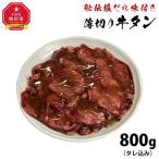 塩 牛タン800g_01547