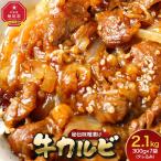 味付味噌牛カルビ2.1kg タレ込み カルビ_01549