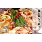 ふるさと納税 もつ蔵　しょう油味