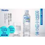 3回定期便 天然名水 出羽三山の水 500ml×24本